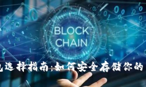 莱特币钱包选择指南：如何安全存储你的莱特币资产