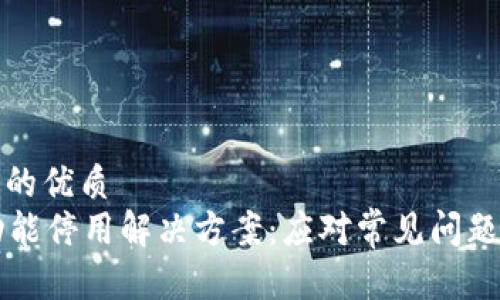 思考一个且的优质  
tpWallet功能停用解决方案：应对常见问题的全面指南