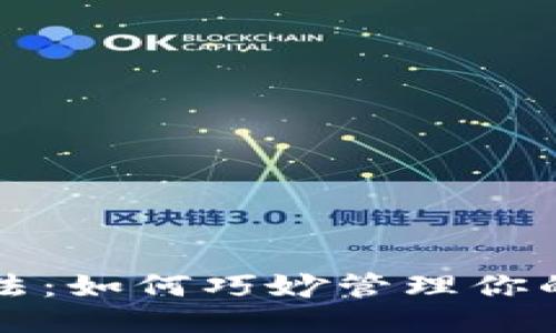 钱包内部用法：如何巧妙管理你的财务与物品