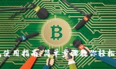 虚拟货币钱包使用指南：