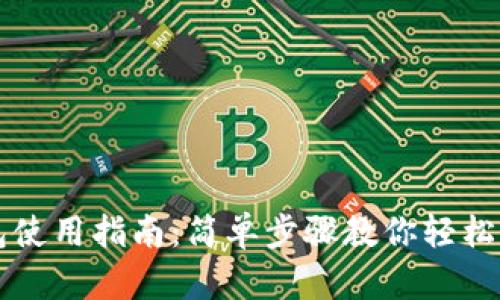 虚拟货币钱包使用指南：简单步骤教你轻松管理数字资产