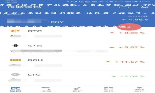 在讨论TPWallet和IM钱包之间的区别之前，我们首先来理解一下这两个钱包的基本概念和功能。数字钱包在加密货币和区块链的世界中扮演着极为重要的角色，它们不仅提供存储数字资产的功能，还支持交易、资产管理以及与去中心化应用（DApps）的交互。现在，让我们具体分析TPWallet和IM钱包的特点与差异。

### TPWallet和IM钱包的基本介绍

#### TPWallet概述
TPWallet是一个多功能的区块链钱包，旨在为用户提供简便、安全的虚拟资产管理服务。它支持多种主流公链及其附属的数字资产，允许用户进行资产的存取、交易和管理。同时，TPWallet还具备去中心化应用中心，支持通过它操作DApps，提升用户的区块链体验。

#### IM钱包概述
IM钱包是一种新兴的数字钱包，特色在于它集成了即时通讯功能，使得用户在进行数字资产交易的同时，可以通过内置的通讯工具与朋友或交易对手进行聊天。这给用户提供了一种更为便利的交互体验，同时也可在一定程度上增强交易的安全性。

### TPWallet和IM钱包的主要区别

#### 1. 功能特色
**TPWallet**：主要功能集中于资产管理与DApp操作，用户可以体验到多链资产管理的便利，适合需要管理不同区块链资产的用户。其减轻用户在各种链之间切换的复杂性。

**IM钱包**：则在传统钱包功能的基础上，增添了通讯功能，用户可以在进行资产交易的同时直接与对方交流。这一特点使IM钱包更加适合那些重视社交互动的用户。

#### 2. 用户体验
**TPWallet**：设计简洁，侧重于用户的资产管理流程，允许用户快速上手并进行安全的交易。界面友好，但可能在社交和互动方面做得较少。

**IM钱包**：相较而言，在界面和操作体验上或许更为丰富，用户能够在交易与通讯间无缝切换，但这也可能使其在功能过于复杂化，导致新手用户的学习曲线上升。

#### 3. 安全性
两者都重视用户的资产安全，支持多重签名、私钥管理等安全措施，但由于IM钱包的社交功能，可能面临较多的社交工程攻击风险。因此，用户在使用IM钱包时需特别关注社交账户的安全。

#### 4. 社区支持与发展前景
**TPWallet**：拥有相对稳定的用户基础和良好的技术支持，专注于不断增强其对各种区块链的支持。

**IM钱包**：正在积极扩展其用户基础，并尝试通过社交功能吸引更多年轻用户。

### 如何选择适合自己的钱包

在选择这两款钱包时，用户需要考虑自己的需求。如果你希望简化资产管理过程并专注于投资，不妨选择TPWallet；如果你重视即时通讯和社交互动，则IM钱包或许更符合你的期望。

### 总结

TPWallet和IM钱包都在全球数字钱包市场中占有一席之地，各自有着鲜明的特点与优缺点。用户在选择时应根据自身的需求、使用习惯及安全偏好做出明智的选择。希望以上的分析对你有所帮助！