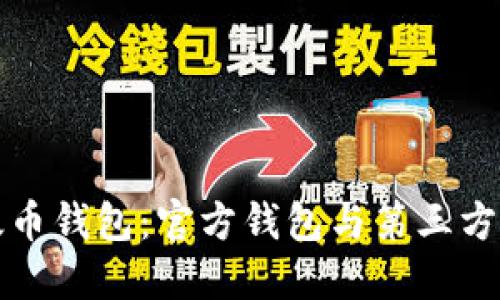 选择合适的以太币钱包：官方钱包与第三方钱包的全面指南