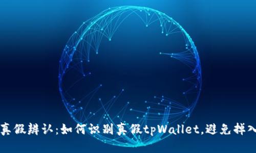 tpWallet真假辨认：如何识别真假tpWallet，避免掉入骗子陷阱
