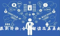 以太坊最新价格：全面解