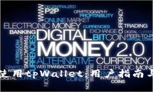 如何安全高效使用tpWallet：用户指南与常见问题解析