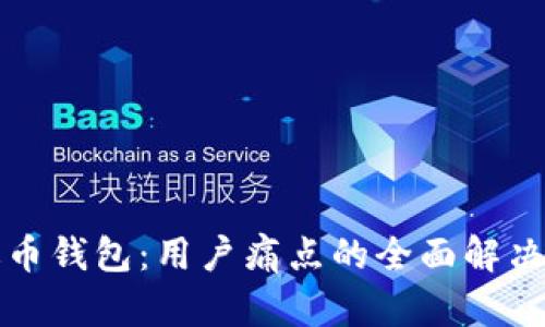 传送币钱包：用户痛点的全面解决方案
