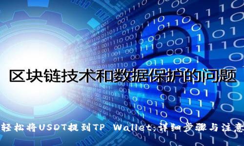如何轻松将USDT提到TP Wallet：详细步骤与注意事项