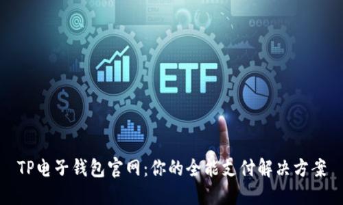 TP电子钱包官网：你的全能支付解决方案