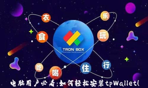 
电脑用户必看：如何轻松安装tpWallet！