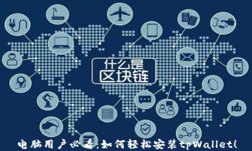 
电脑用户必看：如何轻松安装tpWallet！