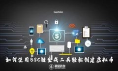 如何使用BSC链生成工具轻