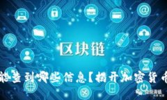 比特币钱包能查到哪些信