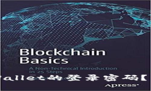 如何找回tpWallet的登录密码？详细步骤解析