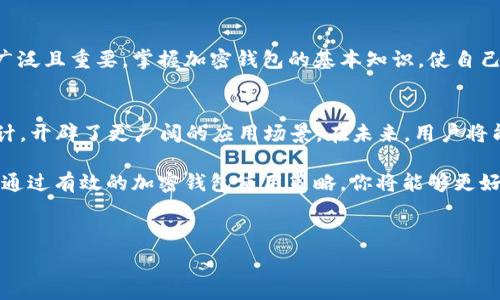   
加密钱包的工作原理揭秘：如何安全存储数字资产  

加密钱包,数字货币,区块链技术,安全存储/guanjianci

一、什么是加密钱包？  
加密钱包是用于存储、管理和交易加密货币（如比特币、以太坊）的数字工具。它的基本功能类似于传统的钱包，但使用的是专门的加密算法，这些算法确保了资金的安全。加密钱包可以是硬件设备、软件程序或甚至是纸质存储形式。无论是哪种形式，用户都可以通过它方便地进行交易以及访问他们的数字资产。

二、加密钱包的工作原理  
加密钱包的工作原理基于区块链技术。每一个加密货币都有其独特的区块链，它是一个分布式的数字账簿，记录着所有交易。加密钱包通过生成一对密钥，即公钥和私钥，确保用户对资金的控制。  
1. **公钥**：可以看作是用户的账户号码，其他人可以通过这个公钥向用户发送加密货币。  
2. **私钥**：则是用户加密钱包的“密码”，用来对交易进行签名，从而证明交易的合法性和发起者的身份。私钥绝对不能泄漏，一旦失去，将导致资产的不可逆转损失。

三、加密钱包的类型  
加密钱包主要分为三种类型：热钱包、冷钱包和纸钱包。  

1. **热钱包**：热钱包是连接互联网的加密钱包，通常以应用程序或在线服务的形式存在，使用方便，适合频繁交易，但安全性略低于冷钱包。  
2. **冷钱包**：冷钱包是离线状态下存储加密货币的方式，例如硬件钱包和离线软件。这种钱包的安全性更高，适合长期保存资产。  
3. **纸钱包**：纸钱包是将公钥和私钥写在纸上的一种存储方式，它不与网络连接，可以抵御网络攻击，但容易因物理损坏或遗失而导致资产丢失。

四、加密钱包的安全性  
安全性是用户选择加密钱包时最为关注的因素之一。以下是一些提高加密钱包安全性的方法：  
1. **强密码**：确保使用复杂的密码来保护钱包，避免使用生日、电话号码等易被猜测的信息。  
2. **双重认证**：许多钱包提供双重认证功能，启用后，用户每次登录都需要输入第二个安全码，增加了安全防护层。  
3. **私钥保管**：私钥不要存储在联网设备上，建议使用冷钱包或分散存储的方式，例如将私钥分开存储在不同的地方。

五、加密钱包的使用场景  
加密钱包不仅适用于投资交易，还可以用于支付、转账以及参与各种区块链项目。例如，用户可以通过加密钱包支付实体店或网上商铺的商品和服务；还可以参与代币发售、质押、矿池等区块链活动，提升资产收益率。

六、总结  
了解加密钱包的工作原理以及如何安全使用，它将帮助用户更好地管理和保护他们的数字资产。未来，随着数字货币的普及，加密钱包的使用将变得更加广泛且重要。掌握加密钱包的基本知识，使自己在这个快速发展的领域站稳脚跟。

七、加密钱包发展的未来趋势  
随着区块链技术的不断演进，加密钱包的功能和安全性也在持续提升。例如，越来越多的钱包开始集成多种资产管理、跨链互操作性以及用户友好的UI设计，开辟了更广阔的应用场景。在未来，用户将能够更加轻松地管理他们的数字资产，并安全地进行各种加密交易。随着Web3概念的推广，我们可能会看到更加去中心化、用户自主意识增强的加密钱包。

总之，加密钱包不仅是数字时代的金融工具，更是在区块链世界中自我保障和资产管理的关键。了解这些基本知识，将使你在未来的数字经济中游刃有余。通过有效的加密钱包使用策略，你将能够更好地应对数字资产管理中的各种挑战。  

---

以上是一份详细而的加密钱包工作原理的概述，供您参考与使用。