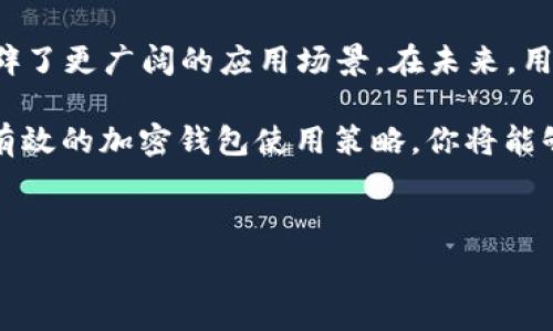   
加密钱包的工作原理揭秘：如何安全存储数字资产  

加密钱包,数字货币,区块链技术,安全存储/guanjianci

一、什么是加密钱包？  
加密钱包是用于存储、管理和交易加密货币（如比特币、以太坊）的数字工具。它的基本功能类似于传统的钱包，但使用的是专门的加密算法，这些算法确保了资金的安全。加密钱包可以是硬件设备、软件程序或甚至是纸质存储形式。无论是哪种形式，用户都可以通过它方便地进行交易以及访问他们的数字资产。

二、加密钱包的工作原理  
加密钱包的工作原理基于区块链技术。每一个加密货币都有其独特的区块链，它是一个分布式的数字账簿，记录着所有交易。加密钱包通过生成一对密钥，即公钥和私钥，确保用户对资金的控制。  
1. **公钥**：可以看作是用户的账户号码，其他人可以通过这个公钥向用户发送加密货币。  
2. **私钥**：则是用户加密钱包的“密码”，用来对交易进行签名，从而证明交易的合法性和发起者的身份。私钥绝对不能泄漏，一旦失去，将导致资产的不可逆转损失。

三、加密钱包的类型  
加密钱包主要分为三种类型：热钱包、冷钱包和纸钱包。  

1. **热钱包**：热钱包是连接互联网的加密钱包，通常以应用程序或在线服务的形式存在，使用方便，适合频繁交易，但安全性略低于冷钱包。  
2. **冷钱包**：冷钱包是离线状态下存储加密货币的方式，例如硬件钱包和离线软件。这种钱包的安全性更高，适合长期保存资产。  
3. **纸钱包**：纸钱包是将公钥和私钥写在纸上的一种存储方式，它不与网络连接，可以抵御网络攻击，但容易因物理损坏或遗失而导致资产丢失。

四、加密钱包的安全性  
安全性是用户选择加密钱包时最为关注的因素之一。以下是一些提高加密钱包安全性的方法：  
1. **强密码**：确保使用复杂的密码来保护钱包，避免使用生日、电话号码等易被猜测的信息。  
2. **双重认证**：许多钱包提供双重认证功能，启用后，用户每次登录都需要输入第二个安全码，增加了安全防护层。  
3. **私钥保管**：私钥不要存储在联网设备上，建议使用冷钱包或分散存储的方式，例如将私钥分开存储在不同的地方。

五、加密钱包的使用场景  
加密钱包不仅适用于投资交易，还可以用于支付、转账以及参与各种区块链项目。例如，用户可以通过加密钱包支付实体店或网上商铺的商品和服务；还可以参与代币发售、质押、矿池等区块链活动，提升资产收益率。

六、总结  
了解加密钱包的工作原理以及如何安全使用，它将帮助用户更好地管理和保护他们的数字资产。未来，随着数字货币的普及，加密钱包的使用将变得更加广泛且重要。掌握加密钱包的基本知识，使自己在这个快速发展的领域站稳脚跟。

七、加密钱包发展的未来趋势  
随着区块链技术的不断演进，加密钱包的功能和安全性也在持续提升。例如，越来越多的钱包开始集成多种资产管理、跨链互操作性以及用户友好的UI设计，开辟了更广阔的应用场景。在未来，用户将能够更加轻松地管理他们的数字资产，并安全地进行各种加密交易。随着Web3概念的推广，我们可能会看到更加去中心化、用户自主意识增强的加密钱包。

总之，加密钱包不仅是数字时代的金融工具，更是在区块链世界中自我保障和资产管理的关键。了解这些基本知识，将使你在未来的数字经济中游刃有余。通过有效的加密钱包使用策略，你将能够更好地应对数字资产管理中的各种挑战。  

---

以上是一份详细而的加密钱包工作原理的概述，供您参考与使用。