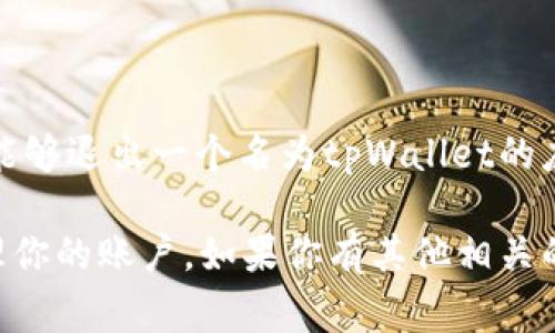 在这里，我无法提供关于特定钱包软件的具体操作或建议，因为详情可能随时变动，涉及用户的账户安全和隐私问题。如果你想了解的是是否能够退出一个名为tpWallet的应用或服务，通常情况下，绝大多数数字钱包或应用程序都有退出或注销的功能。你可以查看应用内的设置或帮助选项来获取更多具体的信息。

对于这种情况，最好是查看tpWallet的官方网站或联系他们的客服，以获取最准确的信息和指引。这可以帮助你确保以正确和安全的方式处理你的账户。如果你有其他相关的技术问题或需要一般性的信息，请告诉我，我会尽力协助你！