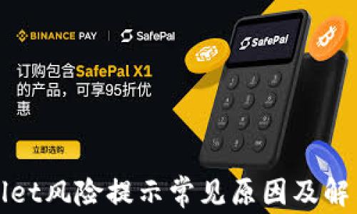 
tpWallet风险提示常见原因及解决方案