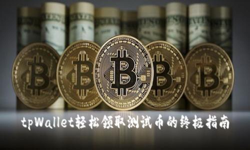 tpWallet轻松领取测试币的终极指南