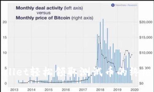 tpWallet轻松领取测试币的终极指南