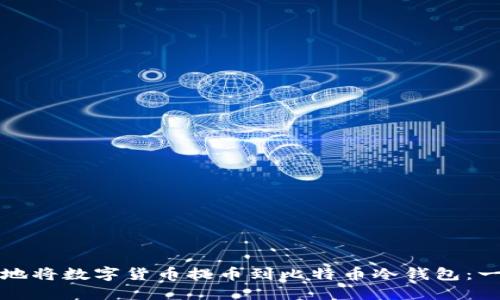 如何安全地将数字货币提币到比特币冷钱包：一步步指南