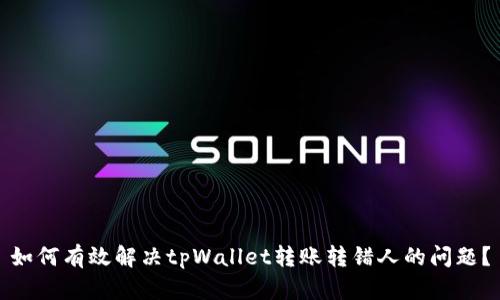 如何有效解决tpWallet转账转错人的问题？