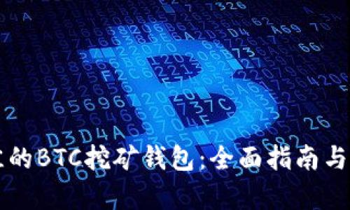 如何选择最佳的BTC挖矿钱包：全面指南与用户痛点解决