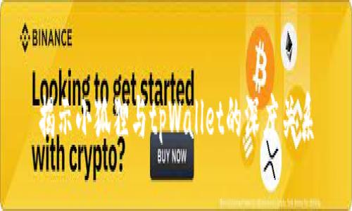 揭示小狐狸与tpWallet的深度关系