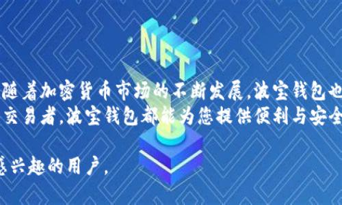 波宝钱包下载指南：轻松管理您的数字资产

波宝钱包, 数字资产管理, 加密货币, 钱包下载/guanjianci

一、什么是波宝钱包？
波宝钱包是一款为用户提供安全、便捷的数字资产管理工具，它支持多种加密货币的存储与交易。随着数字货币的普及，越来越多的人开始关注如何安全地管理自己的资产，而波宝钱包凭借其出色的用户体验和安全防护，迅速在市场上获得了一定的用户基础。

二、波宝钱包的特点
波宝钱包不仅支持主流的比特币、以太坊等虚拟货币，还提供了一系列实用的功能，如多重签名、离线存储等，确保用户资产的安全。此外，波宝钱包界面友好，新手用户也可以轻松上手。

三、为什么选择波宝钱包？
随着加密货币市场的快速发展，选择一个可靠的钱包变得至关重要。波宝钱包的安全性、易用性和多币种支持，能够有效解决用户在管理数字资产时遇到的痛点。如：安全性上的担忧、操作复杂导致的困惑，以及多币种资产分散管理带来的不便。

四、如何下载波宝钱包？
下载波宝钱包非常简单，您只需要按照以下步骤操作：
ol
  li访问波宝钱包的官方网站或者应用商店(如App Store或Google Play)。/li
  li在搜索框中输入“波宝钱包”，找到官方版本。/li
  li点击“下载”或“安装”按钮，等待下载完成。/li
  li安装完成后，打开波宝钱包，根据提示注册或登录账号。/li
/ol

五、波宝钱包的安装步骤详解
在安装波宝钱包前，确保您的设备满足软件要求，并且网络连接稳定，这是顺利下载的基础。
1. **访问官网下载**：打开浏览器，搜索“波宝钱包”，点击进入官方页面。在这里，您可以找到最新版本的信息以及详细的下载链接。
2. **选择版本**：波宝钱包提供了多种平台的版本，如Android、iOS和桌面版。根据您的设备选择合适的版本进行下载。
3. **安装过程**：下载完成后，按提示点击安装。在安装过程中，设备可能会要求您允许某些权限，确保允许这些必要的操作，以顺利完成安装。
4. **注册账户**：初次使用时，您需要创建一个新账户。请确保使用强密码，并妥善保管好恢复助记词。这些都是保障您资产安全的重要步骤。

六、初次使用波宝钱包的注意事项
在您成功下载并安装波宝钱包后，有几项注意事项需要特别关注：
ul
  li保护您的助记词：助记词是您访问波宝钱包的钥匙，确保将其安全存储，不要与他人分享。/li
  li定期更新软件：为了确保安全性，波宝钱包会不断更新，及时更新软件，使用最新版本可以保护资产安全。/li
  li注意钓鱼网站：避免通过非官方渠道下载波宝钱包，以免遭遇钓鱼攻击。/li
/ul

七、波宝钱包中的安全性措施
安全性是波宝钱包最为注重的一个方面。它采取了多种措施来确保用户的数字资产不受威胁：
ul
  li多重签名技术：用户在进行交易时，可以设置多重签名，这意味着需要多个授权才能完成转账，极大增加了安全性。/li
  liPIN码保护：每次打开钱包时，您需要输入PIN码，防止他人随意访问账户。/li
  li生物识别技术：如果您的手机支持生物识别技术，还可以通过指纹或面部识别来保护钱包安全。/li
/ul

八、波宝钱包的优缺点总结
虽然波宝钱包在大量用户中备受青睐，但我们也应关注到它的优缺点：
优点：
ul
  li用户界面简洁，容易上手。/li
  li支持多种加密货币，适合多元化投资。/li
  li安全性高，多重保护措施。/li
/ul
缺点：
ul
  li部分高级功能对新手用户可能不太友好。/li
  li可能需要定期更新，增加使用复杂度。/li
/ul

九、如何提升波宝钱包的使用体验
为了更好地使用波宝钱包，您可以考虑以下几个建议：
ol
  li定期备份钱包数据，以防止丢失;/li
  li关注行业动态，合理调整投资策略;/li
  li参与社区讨论，获取其他用户的经验和建议。/li
/ol

十、结论：波宝钱包的前景与发展
波宝钱包作为一款优质的数字资产管理工具，其出色的安全性和用户友好的界面使得其在市场中独树一帜。随着加密货币市场的不断发展，波宝钱包也在持续更新迭代，适应市场变化。
如果您正在寻找一款可靠的数字钱包，波宝钱包无疑是一个不错的选择。无论您是投资新手还是经验丰富的交易者，波宝钱包都能为您提供便利与安全。趁着现在，赶快下载波宝钱包，开始您的数字资产管理之旅吧！

以上内容为波宝钱包的详细介绍，涵盖了它的下载步骤、安全特性及使用心得，希望能够帮助到对波宝钱包感兴趣的用户。