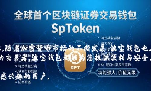 波宝钱包下载指南：轻松管理您的数字资产

波宝钱包, 数字资产管理, 加密货币, 钱包下载/guanjianci

一、什么是波宝钱包？
波宝钱包是一款为用户提供安全、便捷的数字资产管理工具，它支持多种加密货币的存储与交易。随着数字货币的普及，越来越多的人开始关注如何安全地管理自己的资产，而波宝钱包凭借其出色的用户体验和安全防护，迅速在市场上获得了一定的用户基础。

二、波宝钱包的特点
波宝钱包不仅支持主流的比特币、以太坊等虚拟货币，还提供了一系列实用的功能，如多重签名、离线存储等，确保用户资产的安全。此外，波宝钱包界面友好，新手用户也可以轻松上手。

三、为什么选择波宝钱包？
随着加密货币市场的快速发展，选择一个可靠的钱包变得至关重要。波宝钱包的安全性、易用性和多币种支持，能够有效解决用户在管理数字资产时遇到的痛点。如：安全性上的担忧、操作复杂导致的困惑，以及多币种资产分散管理带来的不便。

四、如何下载波宝钱包？
下载波宝钱包非常简单，您只需要按照以下步骤操作：
ol
  li访问波宝钱包的官方网站或者应用商店(如App Store或Google Play)。/li
  li在搜索框中输入“波宝钱包”，找到官方版本。/li
  li点击“下载”或“安装”按钮，等待下载完成。/li
  li安装完成后，打开波宝钱包，根据提示注册或登录账号。/li
/ol

五、波宝钱包的安装步骤详解
在安装波宝钱包前，确保您的设备满足软件要求，并且网络连接稳定，这是顺利下载的基础。
1. **访问官网下载**：打开浏览器，搜索“波宝钱包”，点击进入官方页面。在这里，您可以找到最新版本的信息以及详细的下载链接。
2. **选择版本**：波宝钱包提供了多种平台的版本，如Android、iOS和桌面版。根据您的设备选择合适的版本进行下载。
3. **安装过程**：下载完成后，按提示点击安装。在安装过程中，设备可能会要求您允许某些权限，确保允许这些必要的操作，以顺利完成安装。
4. **注册账户**：初次使用时，您需要创建一个新账户。请确保使用强密码，并妥善保管好恢复助记词。这些都是保障您资产安全的重要步骤。

六、初次使用波宝钱包的注意事项
在您成功下载并安装波宝钱包后，有几项注意事项需要特别关注：
ul
  li保护您的助记词：助记词是您访问波宝钱包的钥匙，确保将其安全存储，不要与他人分享。/li
  li定期更新软件：为了确保安全性，波宝钱包会不断更新，及时更新软件，使用最新版本可以保护资产安全。/li
  li注意钓鱼网站：避免通过非官方渠道下载波宝钱包，以免遭遇钓鱼攻击。/li
/ul

七、波宝钱包中的安全性措施
安全性是波宝钱包最为注重的一个方面。它采取了多种措施来确保用户的数字资产不受威胁：
ul
  li多重签名技术：用户在进行交易时，可以设置多重签名，这意味着需要多个授权才能完成转账，极大增加了安全性。/li
  liPIN码保护：每次打开钱包时，您需要输入PIN码，防止他人随意访问账户。/li
  li生物识别技术：如果您的手机支持生物识别技术，还可以通过指纹或面部识别来保护钱包安全。/li
/ul

八、波宝钱包的优缺点总结
虽然波宝钱包在大量用户中备受青睐，但我们也应关注到它的优缺点：
优点：
ul
  li用户界面简洁，容易上手。/li
  li支持多种加密货币，适合多元化投资。/li
  li安全性高，多重保护措施。/li
/ul
缺点：
ul
  li部分高级功能对新手用户可能不太友好。/li
  li可能需要定期更新，增加使用复杂度。/li
/ul

九、如何提升波宝钱包的使用体验
为了更好地使用波宝钱包，您可以考虑以下几个建议：
ol
  li定期备份钱包数据，以防止丢失;/li
  li关注行业动态，合理调整投资策略;/li
  li参与社区讨论，获取其他用户的经验和建议。/li
/ol

十、结论：波宝钱包的前景与发展
波宝钱包作为一款优质的数字资产管理工具，其出色的安全性和用户友好的界面使得其在市场中独树一帜。随着加密货币市场的不断发展，波宝钱包也在持续更新迭代，适应市场变化。
如果您正在寻找一款可靠的数字钱包，波宝钱包无疑是一个不错的选择。无论您是投资新手还是经验丰富的交易者，波宝钱包都能为您提供便利与安全。趁着现在，赶快下载波宝钱包，开始您的数字资产管理之旅吧！

以上内容为波宝钱包的详细介绍，涵盖了它的下载步骤、安全特性及使用心得，希望能够帮助到对波宝钱包感兴趣的用户。