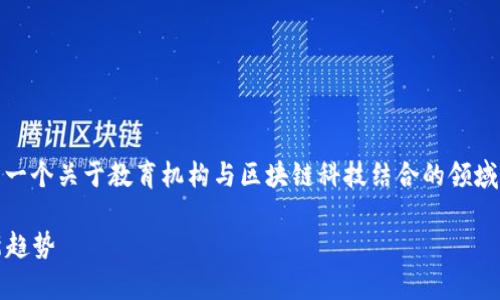 关于“恒丰商学院的人在tpWallet做项目”的主题，这是一个关于教育机构与区块链科技结合的领域，下面我将提供一个且的、相关关键词，并一个内容大纲。

恒丰商学院：如何在tpWallet项目中引领区块链教育新趋势