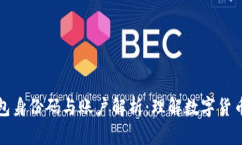 比特钱包身份码与账户解析：理解数字货币的基础