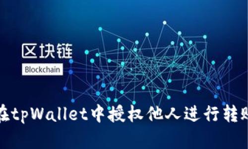 如何在tpWallet中授权他人进行转账操作