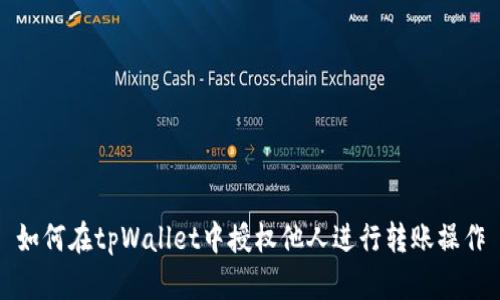 如何在tpWallet中授权他人进行转账操作