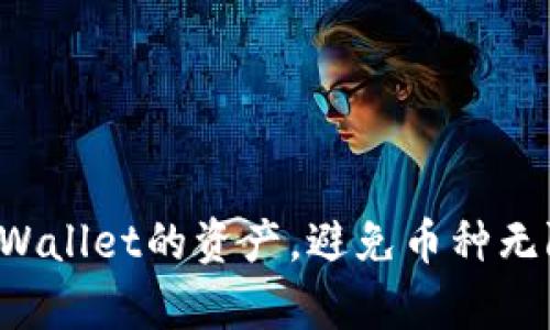 如何有效管理TP Wallet的资产，避免币种无限增长带来的问题