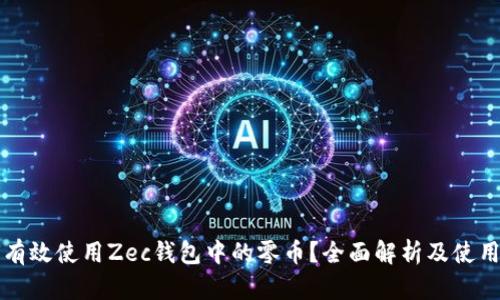 如何有效使用Zec钱包中的零币？全面解析及使用指南