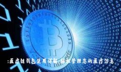 :医疗链钱包使用详解：轻
