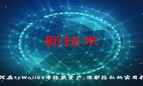 如何在tpWallet中隐藏资产：保护隐私的实用指南