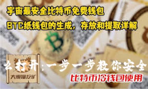 硬件钱包怎么打开：一步一步教你安全解锁并使用