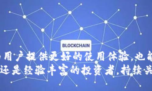   SC币钱包余额查询及管理攻略 / 

 guanjianci SC币, 钱包余额, 币圈, 数字货币 /guanjianci 

引言：SC币的崛起与钱包的重要性
随着数字货币市场的迅猛发展，SC币作为一种新兴的加密货币，逐渐受到了越来越多投资者的关注。在这个虚拟货币的世界中，钱包余额的管理显得尤为重要。本文将深入探讨如何有效查询和管理SC币钱包的余额，为你提供解决用户痛点的实用指南。

什么是SC币？
SC币是一种基于区块链技术的加密货币，旨在为用户提供一种安全、快速的交易方式。它不仅在交易便利性上表现出色，还具备一定的投资价值。随着SC币交易量的增加，用户对其钱包余额的关注度也逐渐上升，了解自己的钱包余额对于合理投资和风险控制至关重要。

SC币钱包的类型
SC币钱包主要分为热钱包和冷钱包两种类型。热钱包是指连接互联网的数字钱包，便于随时进行交易；而冷钱包则是离线存储的方式，安全性更高，适合长期持有。了解这两者的差异，可以帮助用户在选择钱包时作出更明智的决策。

如何查询SC币钱包余额
查询SC币钱包余额的方法有很多，以下将详细介绍几种常见的方式：
ul
    listrong通过官方钱包应用：/strong大多数数字货币都有自己的官方钱包应用，用户只需登录账户，便能轻松查看余额。/li
    listrong使用区块链浏览器：/strong借助区块链浏览器，用户可以通过输入自己的钱包地址查询实时余额。这种方法不需要信任任何第三方，同时也能确保信息的准确性。/li
    listrong通过交易所：/strong如果你的SC币存放在交易所内，登录相应账户即可查看余额。在这里，用户需要注意交易所的安全性，确保自己的资金安全。/li
/ul

常见问题：钱包余额显示不正常的原因
有时候用户可能会发现钱包余额与预期不符，这种情况可能由多种原因导致：
ul
    listrong网络延迟：/strong区块链网络可能会出现拥堵，从而导致余额更新延迟。/li
    listrong钱包软件错误：/strong某些情况下，钱包客户端可能出现bug，需要进行更新或修复。/li
    listrong未确认的交易：/strong在发起交易后，若交易未被区块链确认，余额可能会暂时显示不正确。/li
/ul

如何管理SC币钱包
有效地管理SC币钱包，不仅有助于查看余额，还能提升资金使用的安全性与效率：
ul
    listrong定期检查余额：/strong建议用户定期查看钱包余额，及时发现异常情况。/li
    listrong备份助记词：/strong在创建钱包时，通常会生成助记词。务必将其妥善保管，避免因遗忘而导致钱包无法找回。/li
    listrong启用双重认证：/strong在支持的情况下，启用双重认证能极大提升钱包的安全性，降低被盗风险。/li
/ul

SC币的投资策略
对于投资者而言，了解如何操作SC币钱包余额至关重要，尤其是在选择投资策略时：
首先，用户需要掌握市场走势，分析SC币的价格波动。从而制定相应的买入或卖出策略。其次，建议用户在投资中分散风险，而非将所有资金集中在一种资产上。最后，定期评估投资组合，根据市场变化做出及时调整。

安全第一：保护你的SC币钱包
在数字货币的世界中，安全性是一个永恒的话题。
首先，要选择信誉良好的钱包提供商，仔细阅读用户评价和投诉，确保选择的服务商能够保护用户资产的安全。其次，切勿轻信陌生链接，避免因钓鱼网站导致资产损失。使用冷钱包存储长期资产，遵循“不要把所有鸡蛋放在一个篮子里”的原则，分散存储风险。

如何应对钱包被盗或丢失
万一不幸遭遇钱包被盗或丢失的情况，用户应立即采取相应的措施：
ul
    listrong联系钱包服务商：/strong对于在线钱包，第一时间联系服务商，查看是否能够冻结账户以防止进一步损失。/li
    listrong使用助记词恢复钱包：/strong若用户使用的是支持助记词恢复的热钱包，则可以使用助记词在新设备上恢复钱包访问。/li
    listrong宣传和联系个人圈子:/strong 向身边的人宣传，帮助自己追踪被骗资产。/li
/ul

总结：把握SC币钱包管理技巧
了解如何查询和管理SC币钱包余额，对于每位数字货币投资者而言都是一项重要的技能。安全、高效的管理钱包不仅能为用户提供更好的使用体验，也能有效降低投资风险。
希望本文能为你提供实用的指导，助你在数字货币的世界中，稳步前行，获取更多的投资回报。无论你是SC币的新手用户，还是经验丰富的投资者，持续关注钱包管理的方法与技巧，都是一条值得走的路。投资有风险，入市需谨慎，但掌握知识定能让你在这条道路上走得更远。