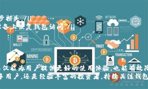   SC币钱包余额查询及管理攻略 / 

 guanjianci SC币, 钱包余额, 币圈, 数字货币 /guanjianci 

引言：SC币的崛起与钱包的重要性
随着数字货币市场的迅猛发展，SC币作为一种新兴的加密货币，逐渐受到了越来越多投资者的关注。在这个虚拟货币的世界中，钱包余额的管理显得尤为重要。本文将深入探讨如何有效查询和管理SC币钱包的余额，为你提供解决用户痛点的实用指南。

什么是SC币？
SC币是一种基于区块链技术的加密货币，旨在为用户提供一种安全、快速的交易方式。它不仅在交易便利性上表现出色，还具备一定的投资价值。随着SC币交易量的增加，用户对其钱包余额的关注度也逐渐上升，了解自己的钱包余额对于合理投资和风险控制至关重要。

SC币钱包的类型
SC币钱包主要分为热钱包和冷钱包两种类型。热钱包是指连接互联网的数字钱包，便于随时进行交易；而冷钱包则是离线存储的方式，安全性更高，适合长期持有。了解这两者的差异，可以帮助用户在选择钱包时作出更明智的决策。

如何查询SC币钱包余额
查询SC币钱包余额的方法有很多，以下将详细介绍几种常见的方式：
ul
    listrong通过官方钱包应用：/strong大多数数字货币都有自己的官方钱包应用，用户只需登录账户，便能轻松查看余额。/li
    listrong使用区块链浏览器：/strong借助区块链浏览器，用户可以通过输入自己的钱包地址查询实时余额。这种方法不需要信任任何第三方，同时也能确保信息的准确性。/li
    listrong通过交易所：/strong如果你的SC币存放在交易所内，登录相应账户即可查看余额。在这里，用户需要注意交易所的安全性，确保自己的资金安全。/li
/ul

常见问题：钱包余额显示不正常的原因
有时候用户可能会发现钱包余额与预期不符，这种情况可能由多种原因导致：
ul
    listrong网络延迟：/strong区块链网络可能会出现拥堵，从而导致余额更新延迟。/li
    listrong钱包软件错误：/strong某些情况下，钱包客户端可能出现bug，需要进行更新或修复。/li
    listrong未确认的交易：/strong在发起交易后，若交易未被区块链确认，余额可能会暂时显示不正确。/li
/ul

如何管理SC币钱包
有效地管理SC币钱包，不仅有助于查看余额，还能提升资金使用的安全性与效率：
ul
    listrong定期检查余额：/strong建议用户定期查看钱包余额，及时发现异常情况。/li
    listrong备份助记词：/strong在创建钱包时，通常会生成助记词。务必将其妥善保管，避免因遗忘而导致钱包无法找回。/li
    listrong启用双重认证：/strong在支持的情况下，启用双重认证能极大提升钱包的安全性，降低被盗风险。/li
/ul

SC币的投资策略
对于投资者而言，了解如何操作SC币钱包余额至关重要，尤其是在选择投资策略时：
首先，用户需要掌握市场走势，分析SC币的价格波动。从而制定相应的买入或卖出策略。其次，建议用户在投资中分散风险，而非将所有资金集中在一种资产上。最后，定期评估投资组合，根据市场变化做出及时调整。

安全第一：保护你的SC币钱包
在数字货币的世界中，安全性是一个永恒的话题。
首先，要选择信誉良好的钱包提供商，仔细阅读用户评价和投诉，确保选择的服务商能够保护用户资产的安全。其次，切勿轻信陌生链接，避免因钓鱼网站导致资产损失。使用冷钱包存储长期资产，遵循“不要把所有鸡蛋放在一个篮子里”的原则，分散存储风险。

如何应对钱包被盗或丢失
万一不幸遭遇钱包被盗或丢失的情况，用户应立即采取相应的措施：
ul
    listrong联系钱包服务商：/strong对于在线钱包，第一时间联系服务商，查看是否能够冻结账户以防止进一步损失。/li
    listrong使用助记词恢复钱包：/strong若用户使用的是支持助记词恢复的热钱包，则可以使用助记词在新设备上恢复钱包访问。/li
    listrong宣传和联系个人圈子:/strong 向身边的人宣传，帮助自己追踪被骗资产。/li
/ul

总结：把握SC币钱包管理技巧
了解如何查询和管理SC币钱包余额，对于每位数字货币投资者而言都是一项重要的技能。安全、高效的管理钱包不仅能为用户提供更好的使用体验，也能有效降低投资风险。
希望本文能为你提供实用的指导，助你在数字货币的世界中，稳步前行，获取更多的投资回报。无论你是SC币的新手用户，还是经验丰富的投资者，持续关注钱包管理的方法与技巧，都是一条值得走的路。投资有风险，入市需谨慎，但掌握知识定能让你在这条道路上走得更远。