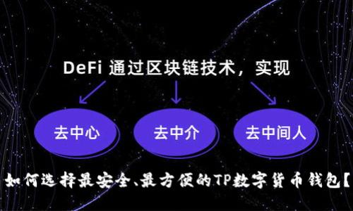 如何选择最安全、最方便的TP数字货币钱包？