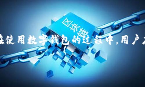   解决tpWallet没有闪兑的难题，让您的数字资产更流畅 / 

 guanjianci tpWallet, 闪兑, 数字资产, 钱包问题 /guanjianci 

### 1. 引言
在数字货币日益普及的今天，越来越多的人开始选择使用数字钱包来管理自己的资产。tpWallet作为一款颇具人气的钱包应用，提供了多种便捷的功能，如资产管理、交易记录查看等。然而，有部分用户在使用过程中却遇到了“没有闪兑”这一问题。究竟是什么原因导致了这种情况的发生呢？

### 2. tpWallet闪兑功能概述
闪兑是数字钱包中的一项核心功能，允许用户快速将一种数字资产转换为另一种，而无需经过繁琐的交易过程。这一功能的便利性使得用户在面对市场波动时能够迅速调整资产配置。因此，了解tpWallet的闪兑功能，对于数字资产管理尤为重要。

### 3. 闪兑功能消失的常见原因
#### 3.1 网络问题
许多用户在闪兑时可能会忽略网络连接因素。如果您的网络不稳定或速度较慢，可能会导致闪兑功能无法正常进行。确保您的设备连上了可靠的网络是解决问题的第一步。

#### 3.2 账户状态异常
tpWallet会对用户账户进行监控，以确保安全性。如果您的账户存在风险行为（例如频繁操作、使用VPN等），钱包可能会暂时限制闪兑功能。此时，建议您检查账户状态，并遵循钱包的安全指南。

#### 3.3 版本更新问题
tpWallet的功能会随着版本更新而调整，如果您使用的是过时的版本，有可能会导致某些功能无法正常使用。确保应用程序更新到最新版本，可以帮助解决此类问题。

#### 3.4 资产种类限制
并非所有数字资产都支持闪兑功能。在tpWallet中，某些特定的资产可能由于市场流动性不足或其他因素而无法进行闪兑。对此，了解您所持有资产的闪兑政策至关重要。

### 4. 如何解决tpWallet没有闪兑的情况
#### 4.1 检查网络状态
首先要确保您连接到稳定快速的网络。您可以尝试重启路由器或切换到另一个网络来排除网络问题。

#### 4.2 确认账户状态
登录tpWallet后，查看您的账户状态。如果发现异常提示，请根据提示进行相应的处理，必要时可以联系客服。

#### 4.3 更新应用版本
前往应用商店，查看tlPWallet的更新状态，并确保应用程序是最新版本。更新后，重启应用并尝试再次使用闪兑功能。

#### 4.4 确认资产种类
查阅tpWallet的官方文档，确认您的资产是否支持闪兑功能。如果不支持，您可以考虑将其转入支持闪兑的资产。

### 5. 提升用户体验的小技巧
#### 5.1 养成定期检查账户的习惯
不要等到出现问题再去关注账户状态，定期检查有助于提前发现潜在问题并及时处理。

#### 5.2 学习基础的数字货币知识
了解数字货币的基本知识，包括如何转账、交易以及闪兑等功能，能够让您更好地使用tpWallet。

#### 5.3 加入社区获取支持
参与tpWallet的用户社区，能够让您了解其他用户的使用经验和解决方案。社区的力量不容小觑。

### 6. 结语
面对tpWallet没有闪兑的情况，我们应该从多个角度来分析和解决问题。通过合理的排查和处理，绝大多数用户都能够恢复闪兑功能。与此同时，在使用数字钱包的过程中，用户应当培养良好的使用习惯，保持对市场变化的敏感，以便更好地管理个人资产。希望通过本文的分享，能帮助您在tpWallet的使用中走得更加顺畅。

在接下来的内容中，我们将为您详细解析在使用tpWallet的过程中可能遇到的其他问题，这些问题可能会影响到您的用户体验，敬请期待！