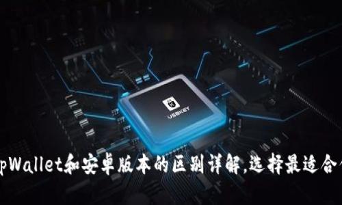 苹果版tpWallet和安卓版本的区别详解，选择最适合你的版本