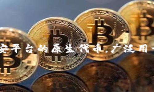 关于BNB开头的钱包地址，通常指的是币安智能链（BSC）上的一种地址格式。BNB是币安平台的原生代币，广泛用于交易和支付手续费。以下是一些与BNB地址相关的信息，帮助您更好地理解这一主题。

### BNB钱包地址解析：如何有效管理您的币安智能链资产