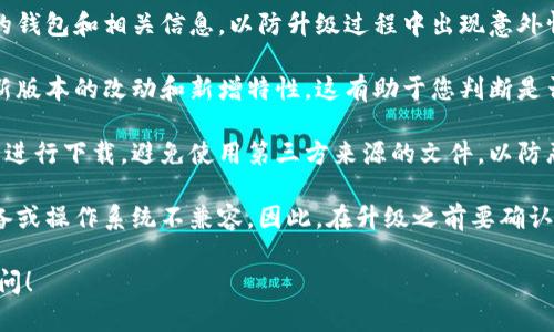 是的，tpWallet（通用钱包）版本是可以升级的。钱包的开发者会定期发布新版本，以修复bug、增加新功能或提升安全性。在选择升级之前，建议用户做好以下几点：

1. **备份钱包**：在进行任何升级之前，请确保备份好您的钱包和相关信息，以防升级过程中出现意外情况导致数据丢失。

2. **检查更新内容**：在升级之前，查看更新日志以了解新版本的改动和新增特性。这有助于您判断是否升级以及升级的必要性。

3. **下载官方版本**：确保从官方网站或可靠的应用商店进行下载，避免使用第三方来源的文件，以防恶意软件或其他安全风险。

4. **关注兼容性**：在某些情况下，新版本可能会与旧设备或操作系统不兼容。因此，在升级之前要确认自己的设备支持最新版本。

如果您有其他具体问题或需要进一步的帮助，欢迎随时询问！