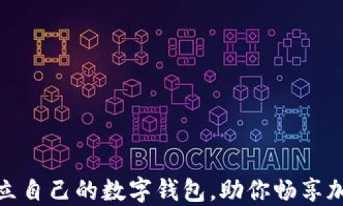 
如何轻松建立自己的数字钱包，助你畅享加密货币时代