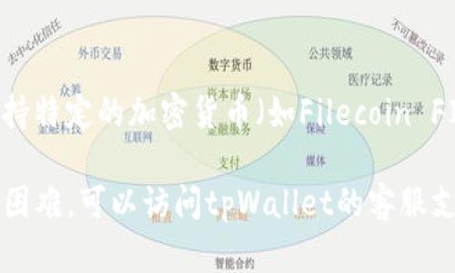 截至我最后的更新，tpWallet(wallet.tp)是一个多链钱包，支持多种区块链资产的管理。然而，关于是否支持特定的加密货币（如Filecoin FIL）的信息，可能会有所更新。建议你直接查看tpWallet的官方网站或相关公告，获得最新的支持币种信息。

你也可以通过在钱包中查找资产功能，检查是否可以新增Filecoin（FIL）资产。如果你在使用过程中有任何困难，可以访问tpWallet的客服支持或查阅他们的帮助文档，获取更多信息。