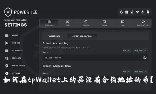 如何在tpWallet上购买没有合约地址的币？