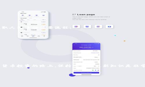 IM钱包USDT如何快速兑换成人民币？详细指南
IM钱包, USDT, 人民币, 数字货币兑换/guanjianci

引言：数字货币的兴起与USDT的特点
近年来，随着区块链技术的发展，数字货币已经逐渐走入了我们的生活。作为一种稳定币，USDT（泰达币）凭借其与美元的1:1挂钩，成为了许多投资者和数字货币用户的首选。而IM钱包作为一种安全、便捷的数字货币钱包，提供了方便的USDT兑换功能。但对于许多新用户来说，如何将IM钱包中的USDT兑换成人民币仍然是一个需要探讨的痛点。

理解USDT与人民币的关系
在进行兑换之前，了解USDT与人民币之间的关系十分重要。USDT作为一种稳定币，其价值相对固定，可以用来避险和转移资产。而人民币是我国的法定货币，两者之间的兑换就成了我们需要面对的问题。在了解了这一点后，我们就可以更轻松地进行后续的兑换操作了。

IM钱包的基本操作指南
首先，我们需要确保您已经下载并注册了IM钱包。IM钱包不仅支持USDT，还支持多种数字货币，操作界面也非常友好。以下是IM钱包的一些基本操作：
ul
li下载并安装IM钱包应用。/li
li通过邮箱或手机号注册一个新账号，并设置密码。/li
li完成身份验证，根据软件提示操作。/li
li将USDT充值到您的IM钱包中，确保您已经获得了足够的USDT用于后续兑换。/li
/ul

如何在IM钱包中找到兑换功能
在完成基本的设置后，您可以通过以下步骤找到USDT兑换人民币的功能：
ul
li打开IM钱包应用。/li
li在主页面中，找到“兑换”选项，通常会在功能菜单中显示。/li
li选择USDT作为您要兑换的货币。/li
li选择人民币作为您希望得到的货币。/li
li输入您希望兑换的USDT数量，系统将自动计算出您将获得的人民币金额。/li
/ul

如何选择合适的兑换平台
在进行数字货币兑换时，选择合适的平台是非常重要的。IM钱包自带的兑换功能可能会与外部平台相连接，因此您要注意选择手续费低、兑换速度快的平台。同时，建议在进行大额交易时，提前查询市场汇率，以防损失。在选择平台时，可以参考以下几个指标：
ul
li手续费率：不同平台的手续费可能会有所不同，因此需要事先查阅。/li
li用户评价：查看其他用户的操作体验，可以帮助您选择一个稳定的平台。/li
li安全性：确保该平台具有良好的安全性，有效保护您的资金。/li
/ul

兑换流程中的注意事项
在实际进行USDT兑换人民币的操作过程中，有几个细节需要特别注意，以确保兑换的顺利和安全：
ul
li确认余额：确保您的IM钱包中有足够的USDT余额。/li
li汇率变化：数字货币的汇率波动较大，建议在汇率较为优越的时候进行兑换。/li
li账户安全：确保您的IM钱包账户安全，定期更换密码，开启双重认证功能，防止资产被盗。/li
/ul

成功兑换后如何提取人民币
完成USDT兑换人民币的操作后，您将会在IM钱包中看到人民币的余额。不过，如何将这些人民币提取到您的银行账户也是一个重要的问题。以下是提取人民币的简要流程：
ul
li在IM钱包中找到“提取”选项。/li
li选择人民币作为提取货币，输入您要提取的金额。/li
li按照系统提示，输入您的银行账户信息。/li
li确认提现信息，确保其准确无误后提交申请。/li
li注意提现时间，通常需要一定的处理时间才能到账。/li
/ul

总结：掌握USDT到人民币的兑换技能
通过以上步骤，相信您对如何在IM钱包中将USDT兑换成人民币有了更清晰的了解。掌握这一技能，能够帮助您更灵活地管理自己的数字资产。在数字货币投资的路上，保持学习和更新知识是非常重要的，希望大家在未来的操作中能够更加顺利。

在此，建议您关注市场动态，了解数字货币的趋势，保持良好的投资心态。无论是USD还是人民币，安全与合理的投资策略都是通向成功的关键。

如果您在使用IM钱包兑换USDT时还有其他问题，欢迎在评论区进行讨论！